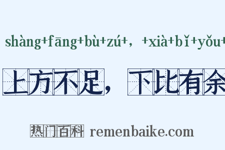 上方不足，下比有余是什么意思的图片